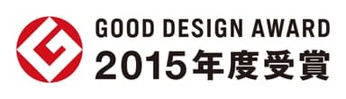 2015年度グッドデザイン賞