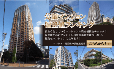 分譲マンション偏差値ランキング