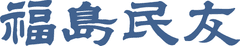 福島民友新聞社