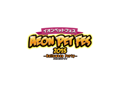 首都圏最大規模のペットイベント「イオンペットフェス2015」　
“イオンモール幕張新都心”にて10月3日(土)、4日(日)初開催