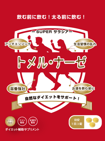トメル・ナーゼパッケージ