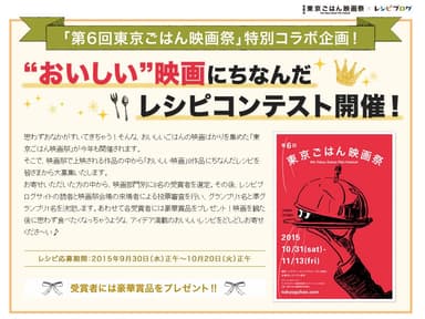 「第6回 東京ごはん映画祭」×「レシピブログ」の合同スペシャル企画