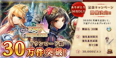 DL30万件突破！
