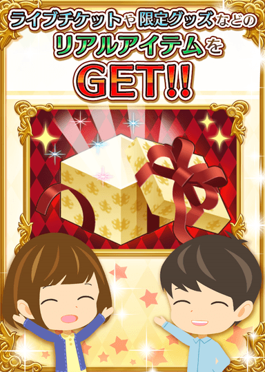 ライブチケット＆グッズをGET！
