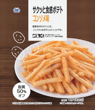 サクッと食感ポテト　コンソメ味