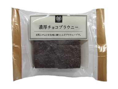 濃厚チョコブラウニー