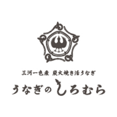 「伊勢神宮外宮奉納」認定記念！
名古屋『うなぎのしろむら』、「活うなぎの蒲焼」を全来店者に期間限定提供