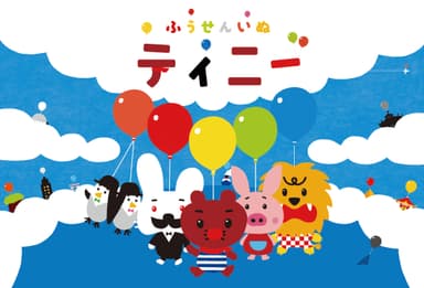 アニメ「ふうせんいぬティニー」第2シリーズ (c) 2015　Genki Kawamura ＆ Kenjiro Sano / Tinny Project