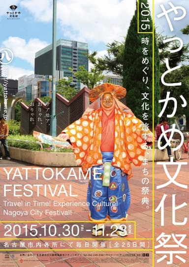 『やっとかめ文化祭』