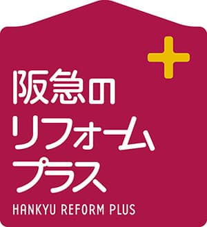 阪急のリフォームプラス