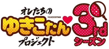 「オレたちのゆきこたんプロジェクト」3rdシーズンロゴ