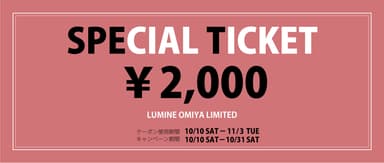 下取りキャンペーン_スペシャルチケット