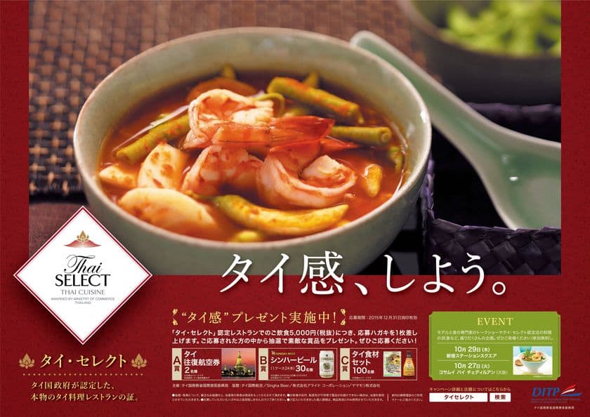 「タイ・セレクト」PRプロモーションスタート
認定レストランやPRイベントで“タイ感、しよう。”
PRイベント
「タイ政府認定タイ・セレクト　絶対食べタイ！本物のタイを日本で」
大阪会場：10月27日(火)　東京会場：10月29日(木)