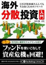 海外分散投資入門