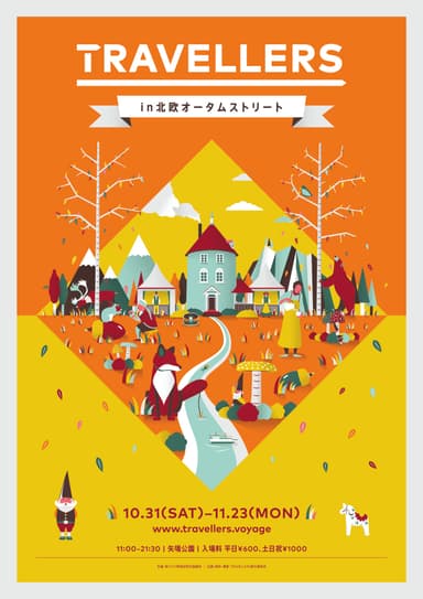 「TRAVELLERS in 北欧オータムストリート」宣伝告知チラシ