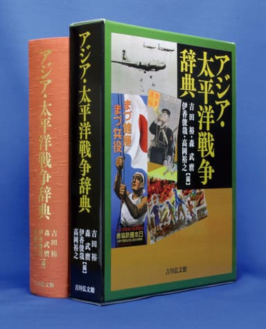 アジア・太平洋戦争辞典