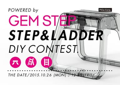 STEP ＆ LADDER DIYコンテスト powered by GEM STEP
