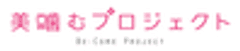 美噛むプロジェクト