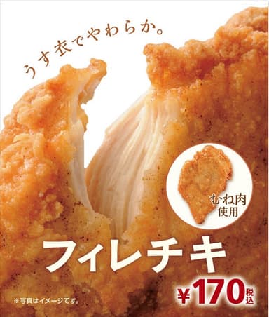 フィレチキ：販促イメージ