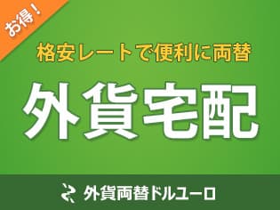 外貨両替ドルユーロ