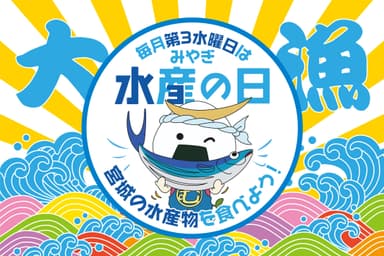 みやぎ水産の日2
