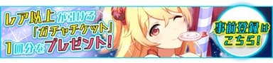 事前登録バナー