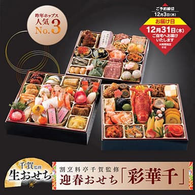 割烹料亭千賀監修 迎春おせち 彩華千 三段重　21,200円（税込22,896円）