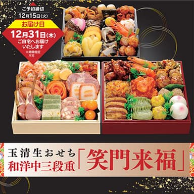 玉清生おせち 和洋中三段重 笑門来福　20,000円（税込21,600円）