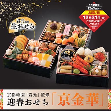 京都祇園「岩元」監修 迎春おせち 京金華 三段重　10,700円（税込11,556円）