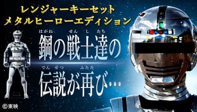 レンジャーキーEX　メタルヒーローエディション1