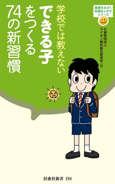 学校では教えない　できる子をつくる74の新習慣