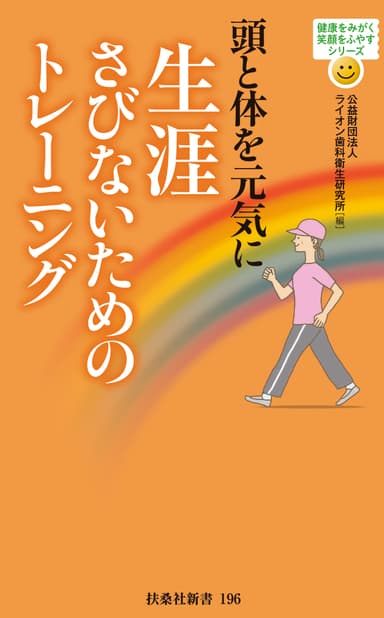 頭と体を元気に　生涯さびないためのトレーニング