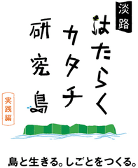 淡路地域雇用創造推進協議会