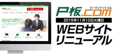 P板.comサイトリニューアル