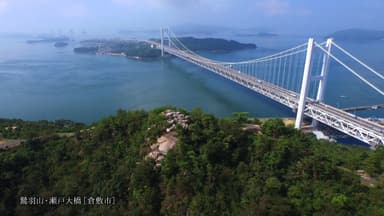 動画イメージ(鷲羽山／瀬戸大橋)