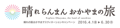 ～岡山県内の春の見どころを“新たな視点”と“最新撮影技法”で紹介～　
岡山県2016年春の大型観光キャンペーンPR動画を公開！