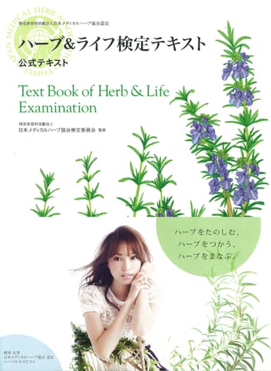 『ハーブ＆ライフ検定テキスト』[株式会社池田書店発行　2,700円(税込)]1