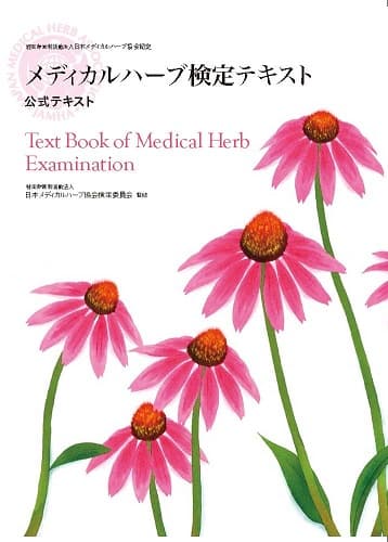 『メディカルハーブ検定テキスト』[株式会社池田書店発行　3,024円(税込)]2