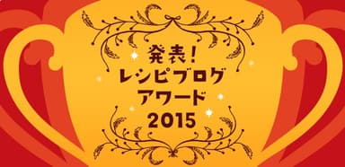 レシピブログアワード