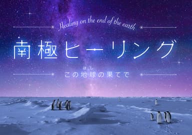リニューアル記念南極ヒーリング