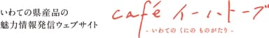 cafe イーハトーブ