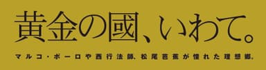 黄金の国、いわて。