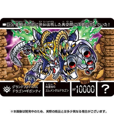 グランドアドバンスドラゴン・ギガンティ
