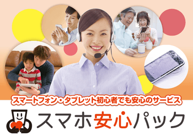 スマホ安心パックイメージ