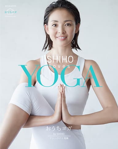 SHIHO loves YOGA ～おうちヨガ～