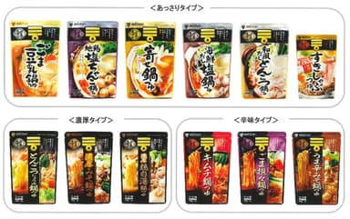 【ラインナップ】〆まで美味しい鍋つゆシリーズ