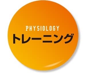 トレーニング