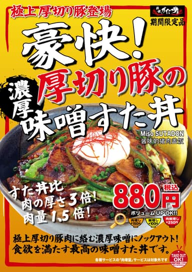 ＜豪快！厚切り豚の味噌すた丼＞POPイメージ