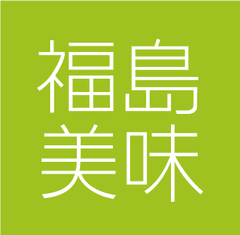 福島県商工会連合会