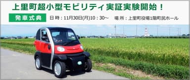 上里町超小型モビリティ実証実験発車式典